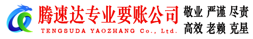 沂源腾速达追债公司